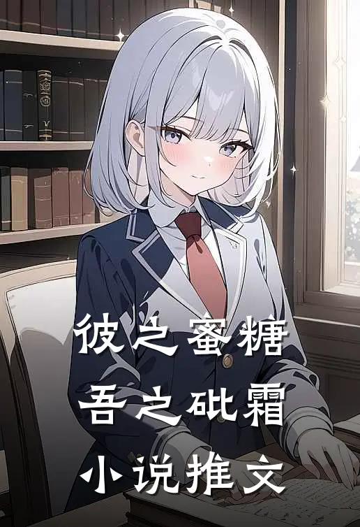 彼之蜜糖,吾之砒霜推文在线阅读