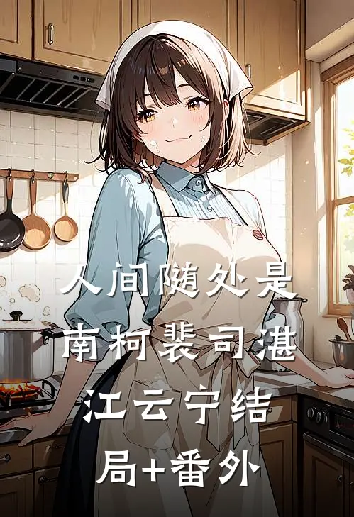 人间随处是南柯裴司湛江云宁结局+番外