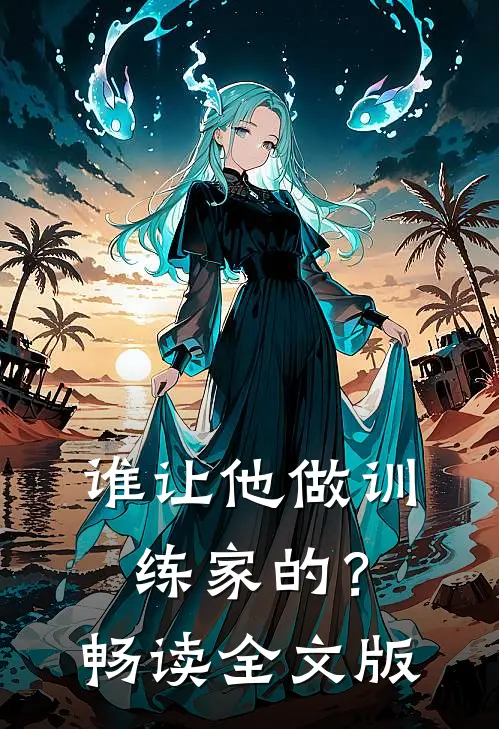 谁让他做训练家的?畅读全文版