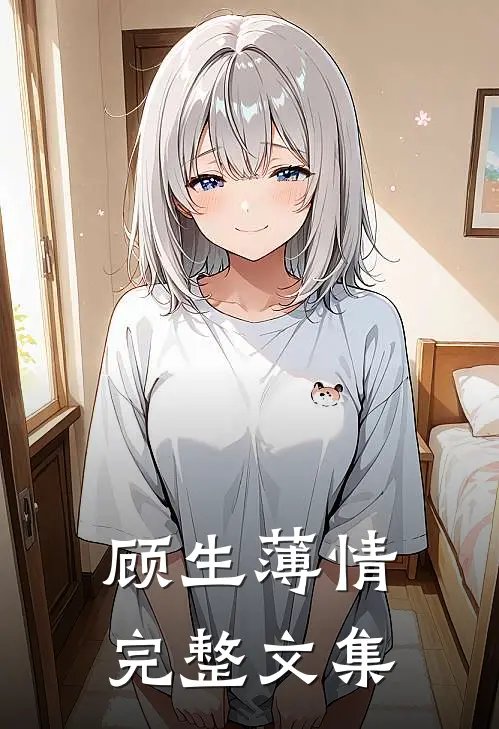顾生薄情完整文集