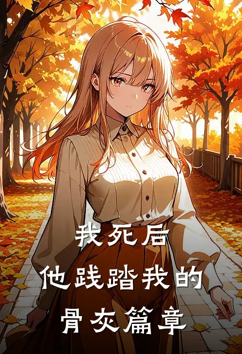 我死后,他践踏我的骨灰篇章