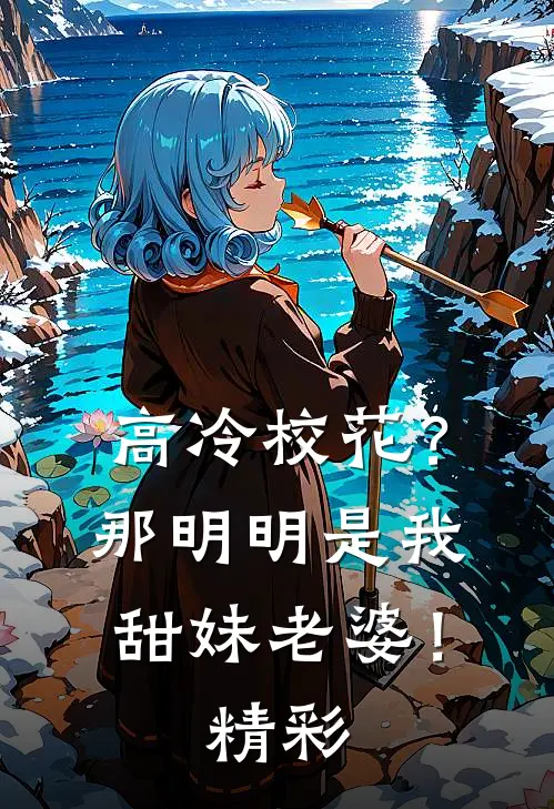 高冷校花?那明明是我甜妹老婆!精彩情节