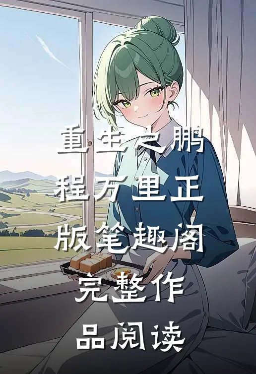 重生之鹏程万里正版笔趣阁完整作品阅读