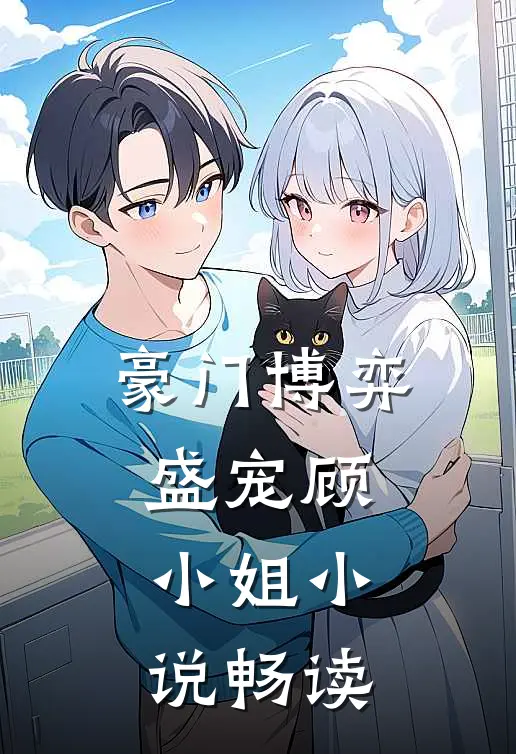 豪门博弈盛宠顾小姐畅读