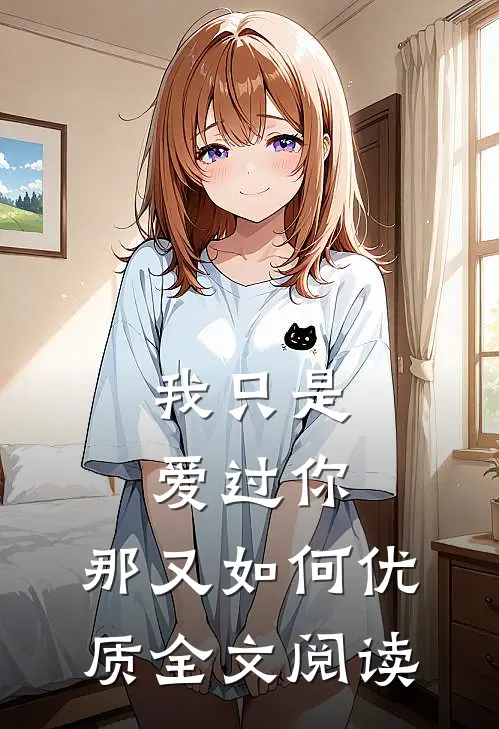 我只是爱过你,那又如何优质全文阅读