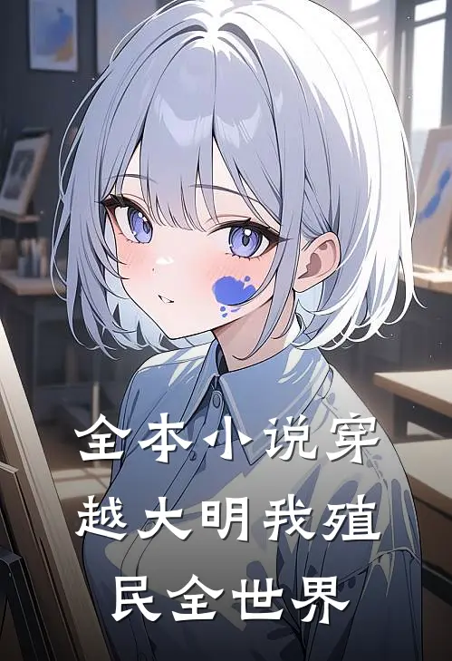 全本小说穿越大明我殖民全世界