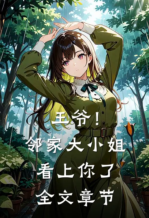 王爷!邻家大小姐看上你了全文章节免费阅读