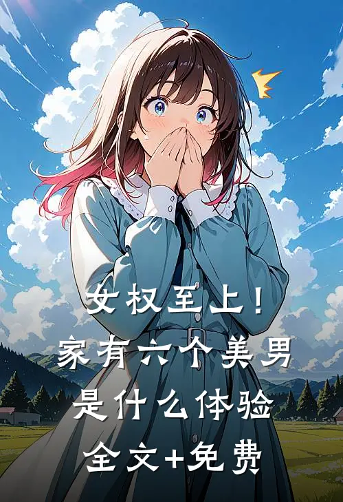 女权至上！家有六个美男是什么体验全文+免费