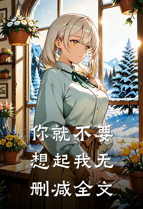 你就不要想起我无删减全文