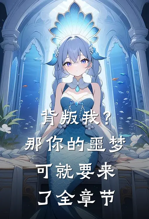 背叛我?那你的噩梦可就要来了全章节