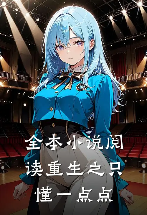 全本阅读重生之只懂一点点的