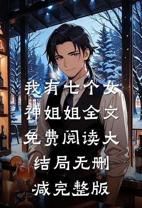 九幽不渡卿孟卿卿全文最新阅读