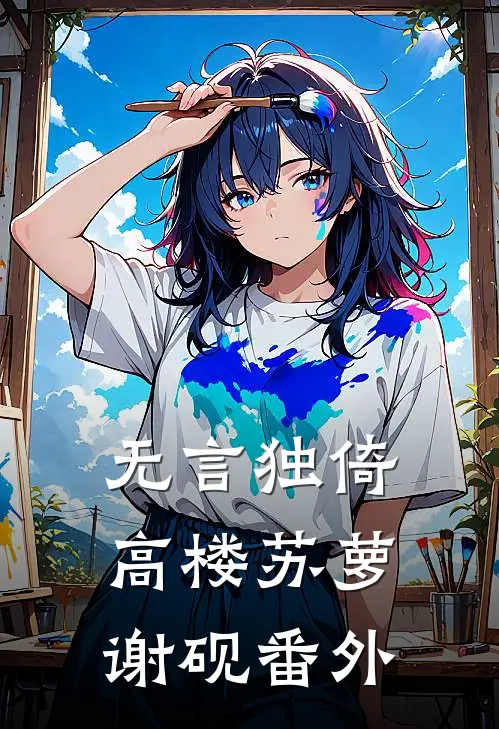 无言独倚高楼苏萝谢砚番外