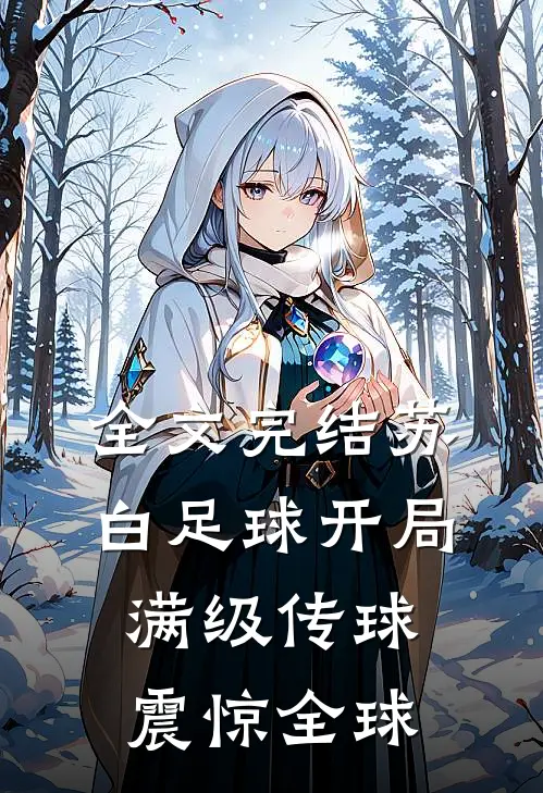 全文完结苏白足球开局满级传球震惊全球