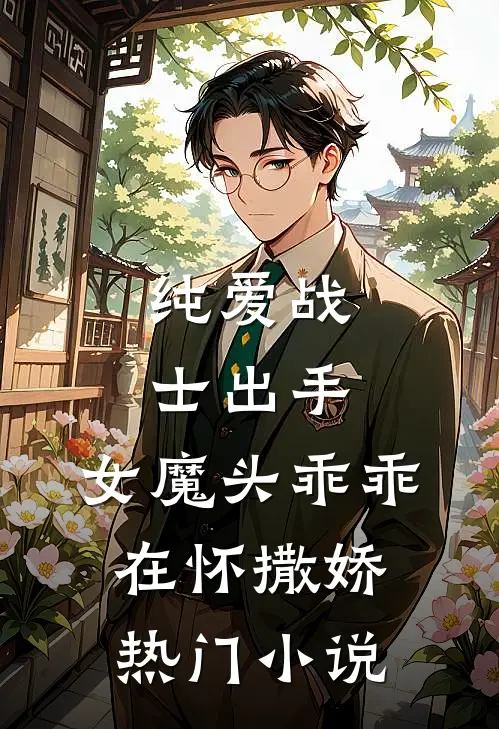 纯爱战士出手女魔头乖乖在怀撒娇热门免费阅读