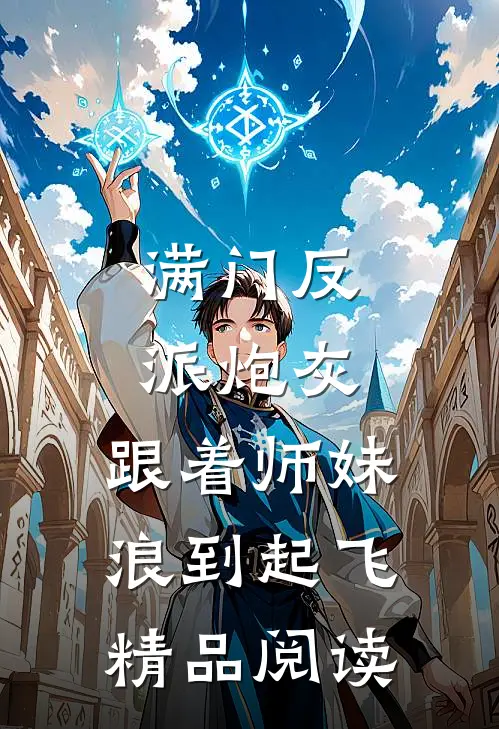 满门反派炮灰，跟着师妹浪到起飞精品阅读