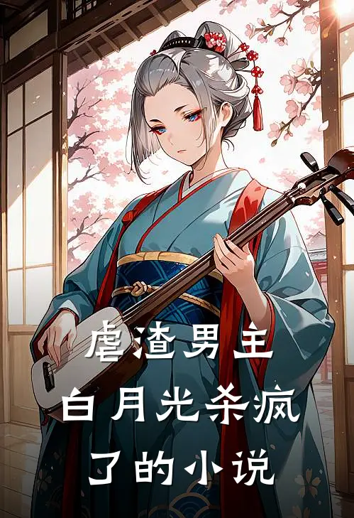 虐渣男主,白月光杀疯了的