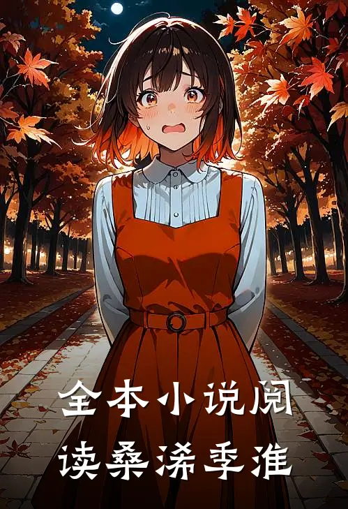 全本小说阅读桑浠季淮