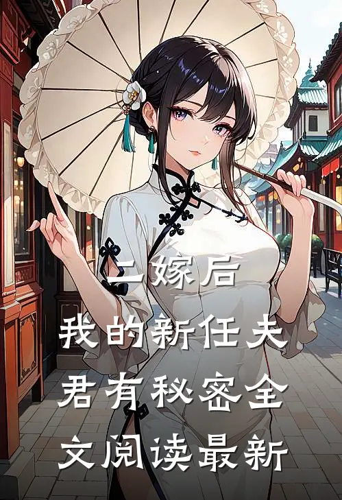 二嫁后,我的新任夫君有秘密全文阅读最新