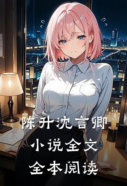 陈升沈言卿小说全文全本阅读