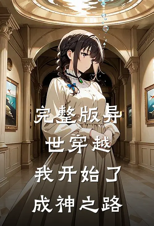 完整版异世穿越我开始了成神之路