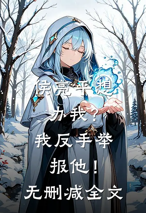 侯亮平想办我?我反手举报他!无删减全文在线阅读