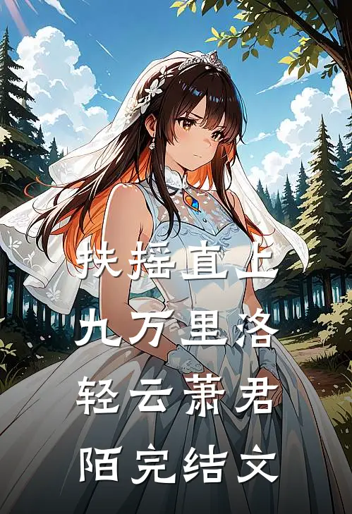 扶摇直上九万里洛轻云萧君陌完结文