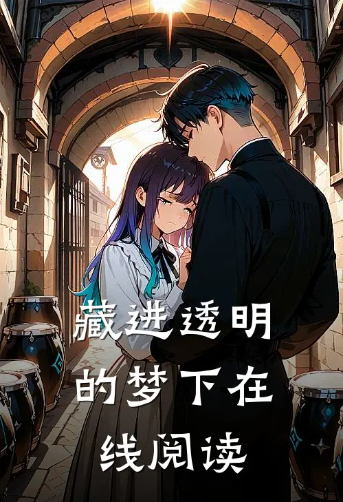 藏进透明的梦下在线阅读