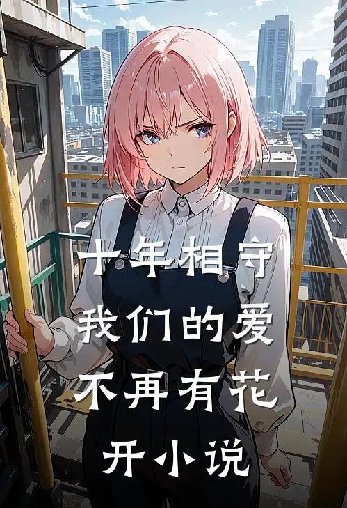 十年相守,我们的爱不再有花开阅读