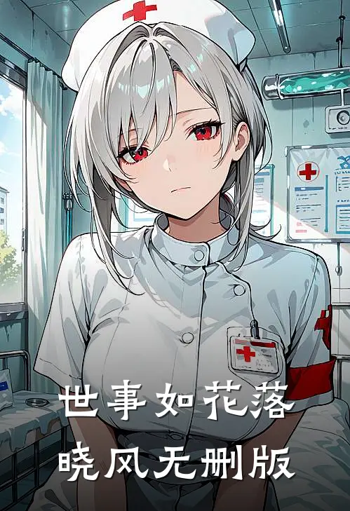 世事如花落晓风无删版