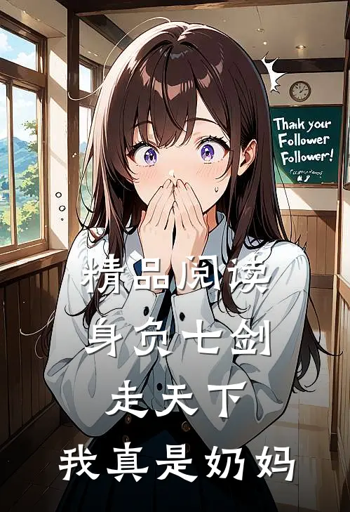 精品阅读身负七剑走天下：我真是奶妈