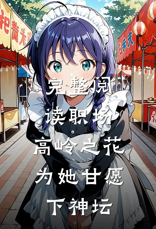 完整阅读职场：高岭之花为她甘愿下神坛