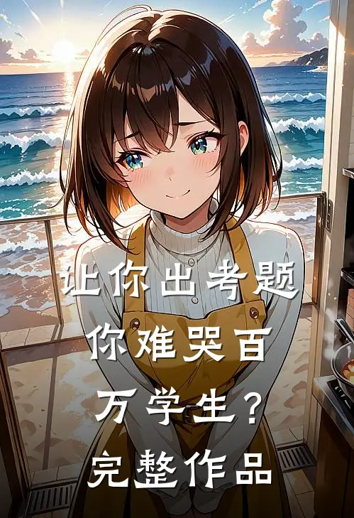 让你出考题,你难哭百万学生?完整作品