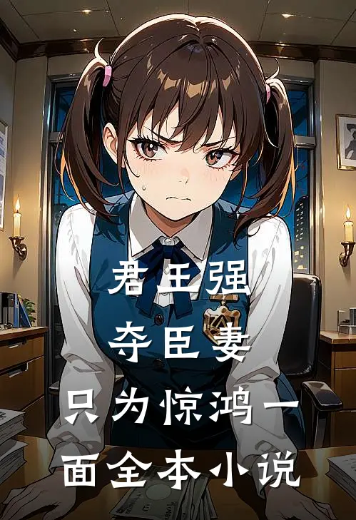 君王强夺臣妻,只为惊鸿一面全本免费阅读