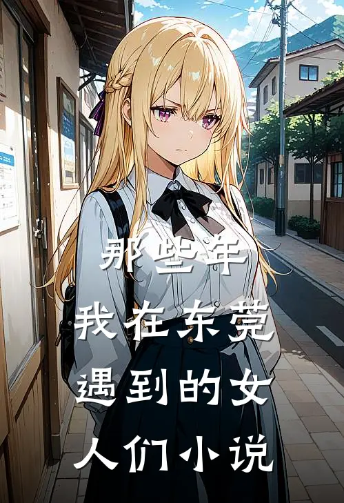 那些年,我在东莞遇到的女人们在线阅读
