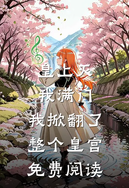 皇上灭我满门,我掀翻了整个皇宫免费阅读全文