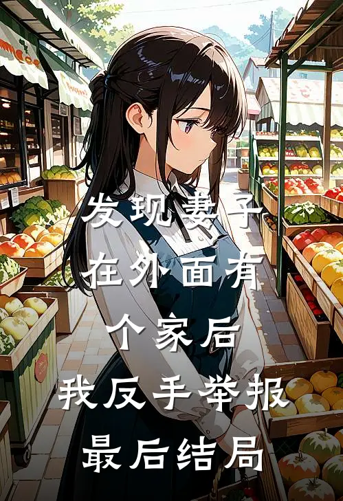 发现妻子在外面有个家后,我反手举报最后结局怎么样了