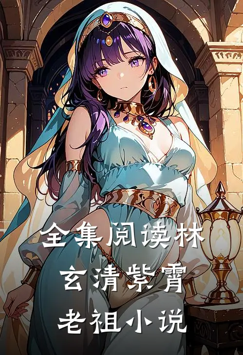 全集阅读林玄清紫霄老祖小说