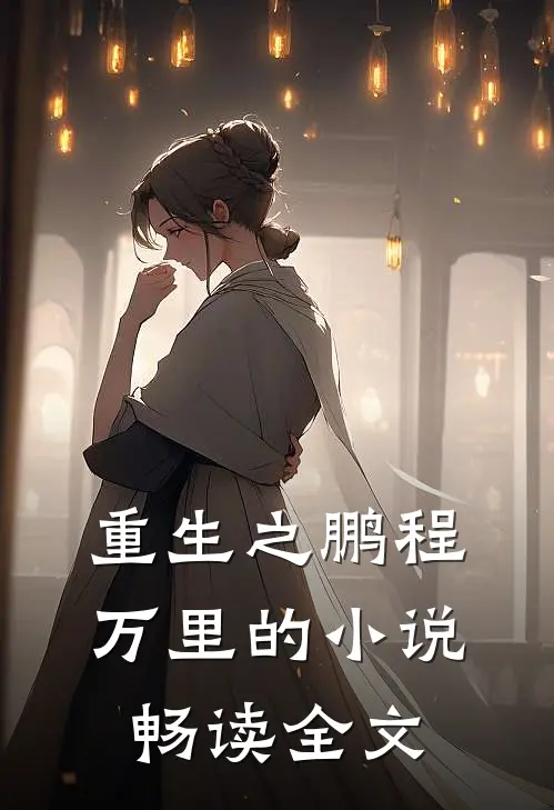 重生之鹏程万里的小说畅读全文