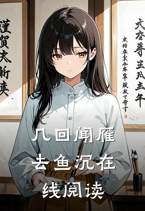 几回闻雁去鱼沉在线阅读