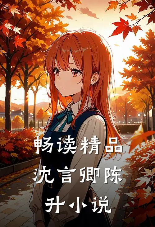 畅读精品沈言卿陈升小说