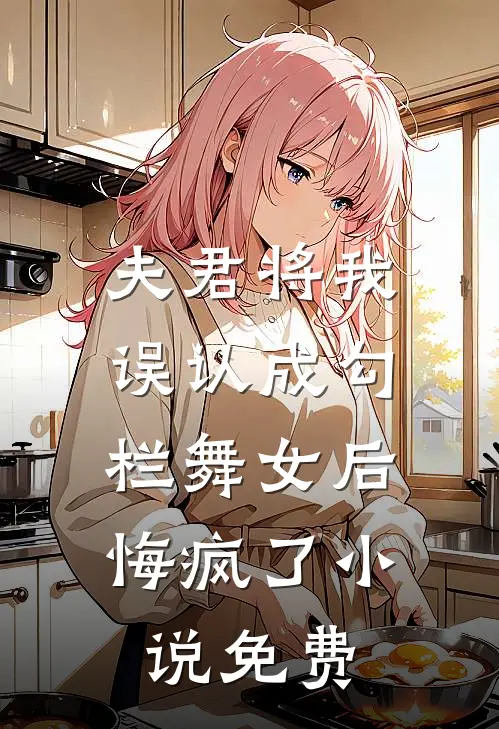 夫君将我误认成勾栏舞女后,悔疯了免费