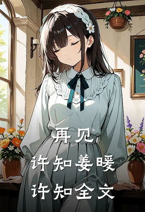 再见,许知姜暖许知全文在线阅读
