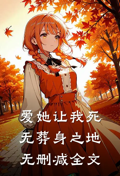 爱她让我死无葬身之地无删减全文