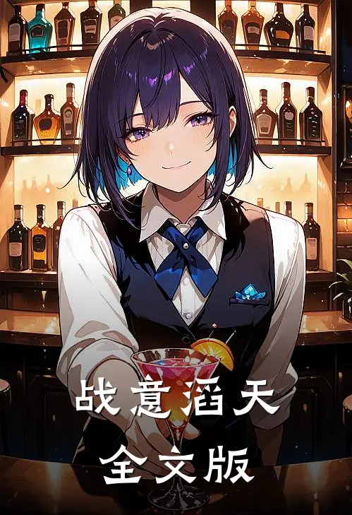 战意滔天全文版