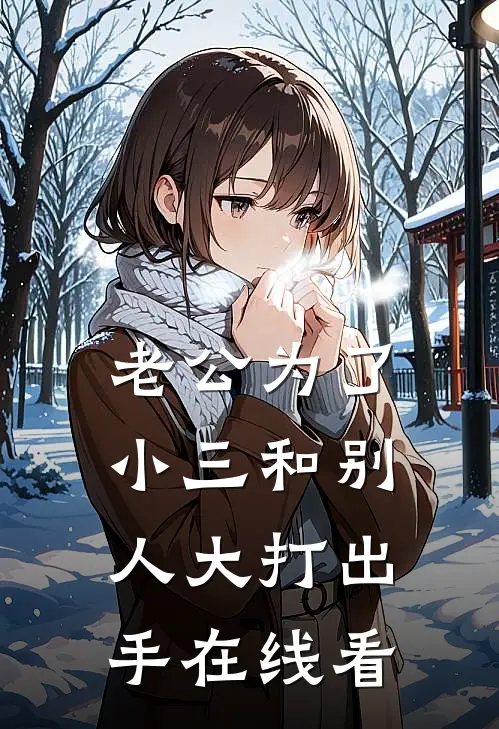 老公为了小三和别人大打出手在线看
