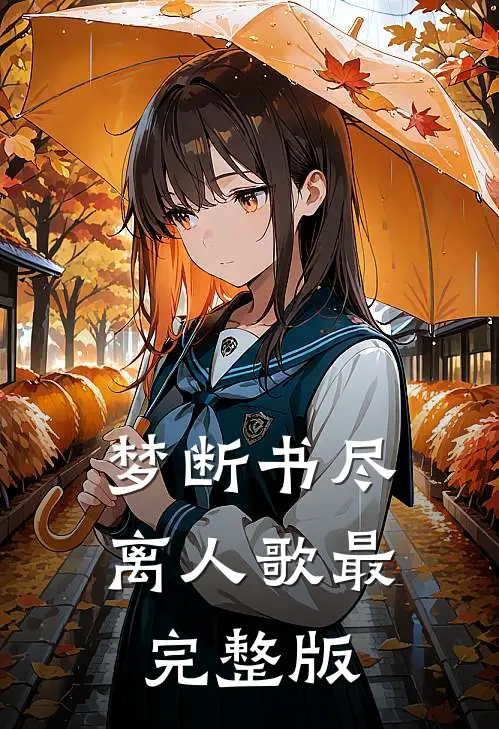 梦断书尽离人歌最完整版