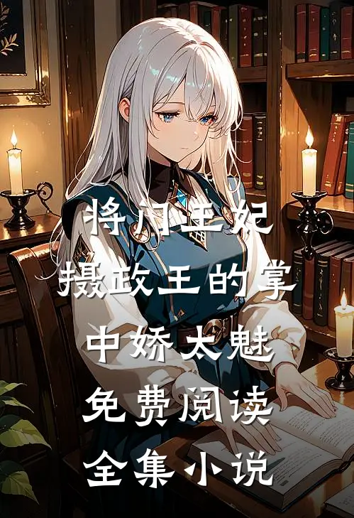 将门王妃:摄政王的掌中娇太魅免费阅读全集小说