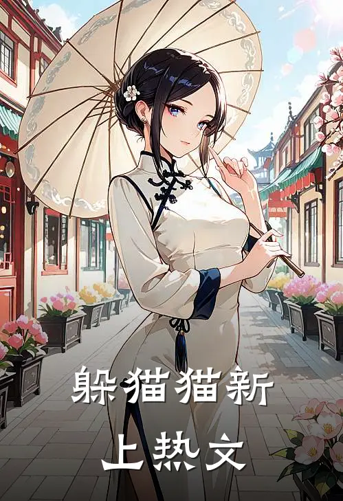 躲猫猫新上热文