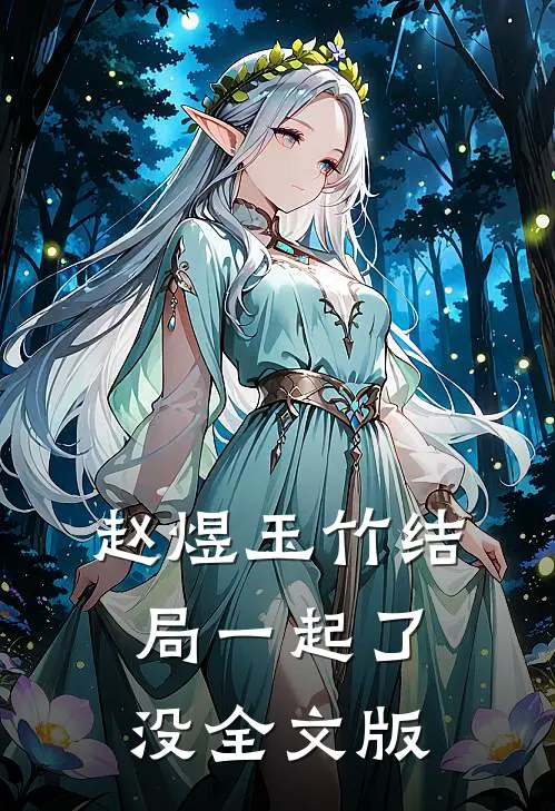 赵煜玉竹结局一起了没全文版